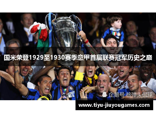 国米荣登1929至1930赛季意甲首届联赛冠军历史之巅