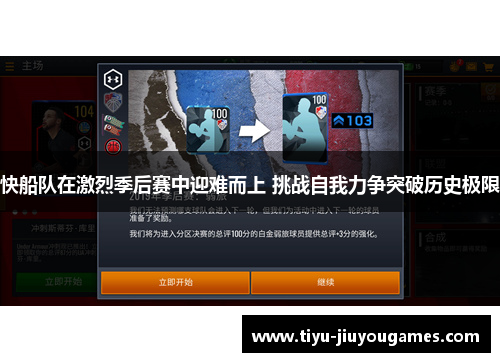快船队在激烈季后赛中迎难而上 挑战自我力争突破历史极限 快船队在激烈季后赛中迎难而上 挑战自我力争突破历史极限