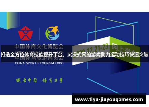 打造全方位体育技能提升平台,沉浸式网络游戏助力运动技巧快速突破 打造全方位体育技能提升平台,沉浸式网络游戏助力运动技巧快速突破