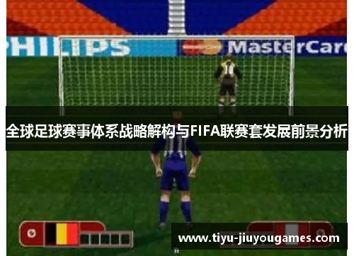 全球足球赛事体系战略解构与FIFA联赛套发展前景分析