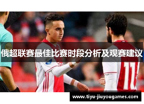 俄超联赛最佳比赛时段分析及观赛建议