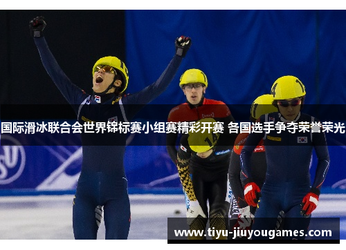 国际滑冰联合会世界锦标赛小组赛精彩开赛 各国选手争夺荣誉荣光