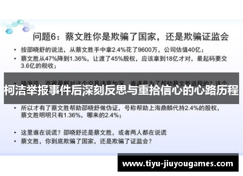 柯洁举报事件后深刻反思与重拾信心的心路历程 柯洁举报事件后深刻反思与重拾信心的心路历程