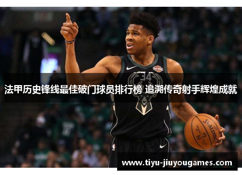 法甲历史锋线最佳破门球员排行榜 追溯传奇射手辉煌成就