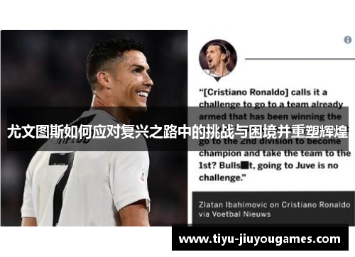 尤文图斯如何应对复兴之路中的挑战与困境并重塑辉煌