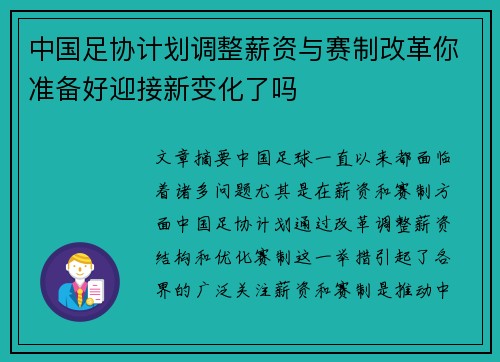 中国足协计划调整薪资与赛制改革你准备好迎接新变化了吗 中国足协计划调整薪资与赛制改革你准备好迎接新变化了吗
