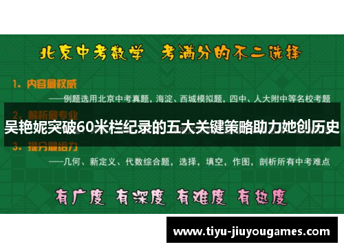 吴艳妮突破60米栏纪录的五大关键策略助力她创历史