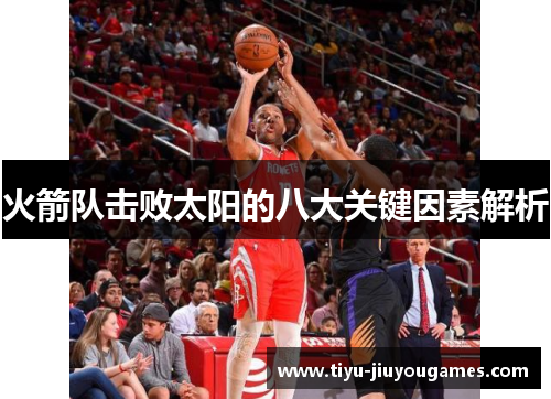 火箭队击败太阳的八大关键因素解析