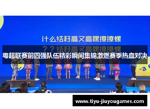 粤超联赛前四强队伍精彩瞬间集锦激燃赛季热血对决 粤超联赛前四强队伍精彩瞬间集锦激燃赛季热血对决