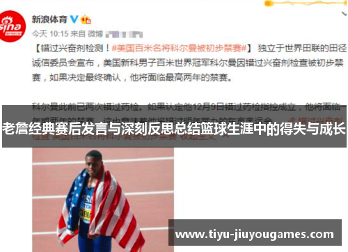 老詹经典赛后发言与深刻反思总结篮球生涯中的得失与成长 老詹经典赛后发言与深刻反思总结篮球生涯中的得失与成长