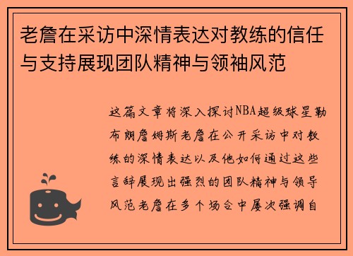 老詹在采访中深情表达对教练的信任与支持展现团队精神与领袖风范