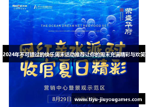 2024年不可错过的快乐周末活动推荐让你的周末充满精彩与欢笑