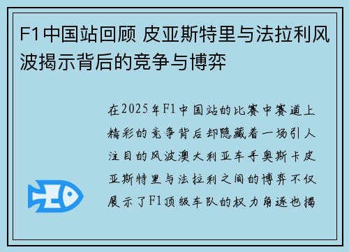 F1中国站回顾 皮亚斯特里与法拉利风波揭示背后的竞争与博弈 F1中国站回顾 皮亚斯特里与法拉利风波揭示背后的竞争与博弈