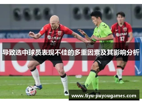 导致选中球员表现不佳的多重因素及其影响分析