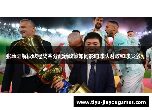 张康阳解读欧冠奖金分配新政策如何影响球队财政和球员激励