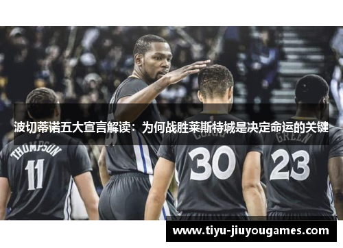 波切蒂诺五大宣言解读:为何战胜莱斯特城是决定命运的关键 波切蒂诺五大宣言解读:为何战胜莱斯特城是决定命运的关键