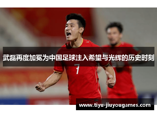 武磊再度加冕为中国足球注入希望与光辉的历史时刻 武磊再度加冕为中国足球注入希望与光辉的历史时刻