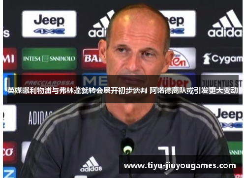 英媒曝利物浦与弗林蓬就转会展开初步谈判 阿诺德离队或引发更大变动 英媒曝利物浦与弗林蓬就转会展开初步谈判 阿诺德离队或引发更大变动