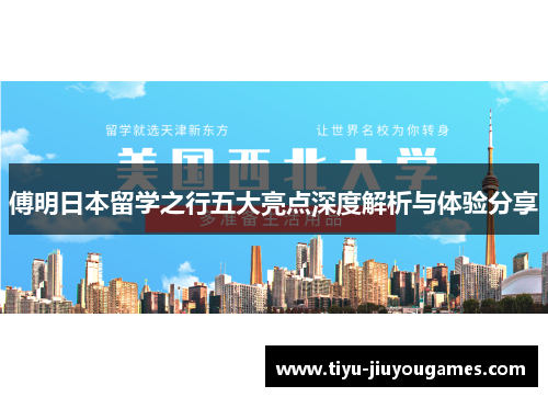 傅明日本留学之行五大亮点深度解析与体验分享 傅明日本留学之行五大亮点深度解析与体验分享