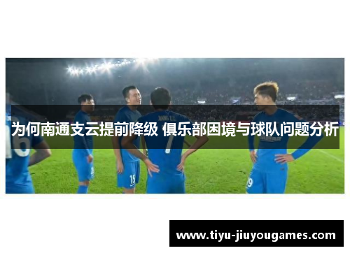 为何南通支云提前降级 俱乐部困境与球队问题分析