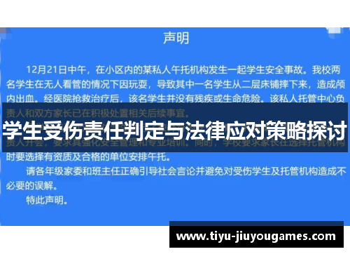 学生受伤责任判定与法律应对策略探讨