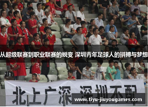 从超级联赛到职业联赛的蜕变 深圳青年足球人的拼搏与梦想