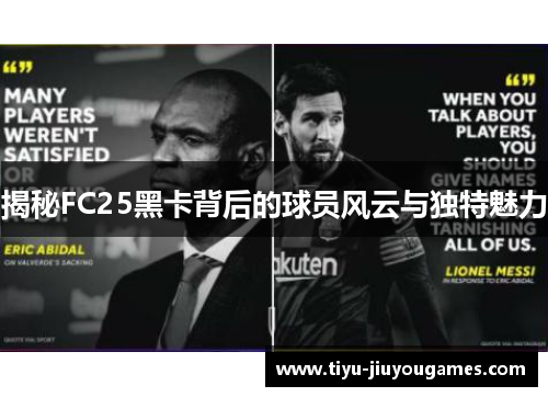 揭秘FC25黑卡背后的球员风云与独特魅力
