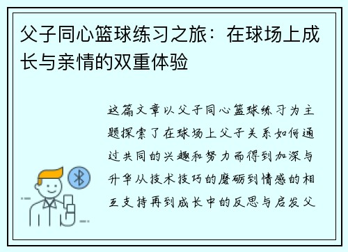 父子同心篮球练习之旅:在球场上成长与亲情的双重体验 父子同心篮球练习之旅:在球场上成长与亲情的双重体验
