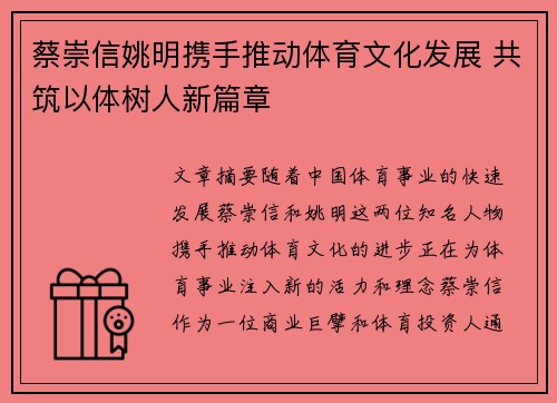 蔡崇信姚明携手推动体育文化发展 共筑以体树人新篇章 蔡崇信姚明携手推动体育文化发展 共筑以体树人新篇章