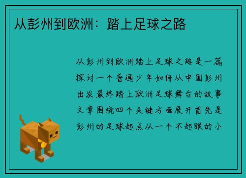 从彭州到欧洲：踏上足球之路