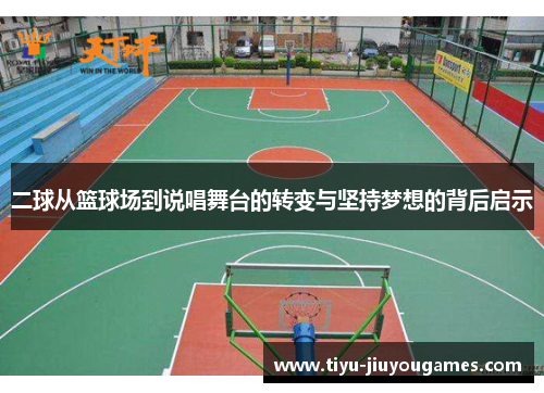 二球从篮球场到说唱舞台的转变与坚持梦想的背后启示