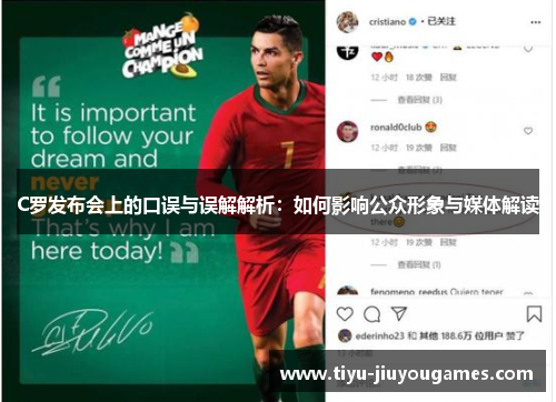 C罗发布会上的口误与误解解析:如何影响公众形象与媒体解读 C罗发布会上的口误与误解解析:如何影响公众形象与媒体解读