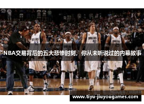 NBA交易背后的五大悲惨时刻，你从未听说过的内幕故事