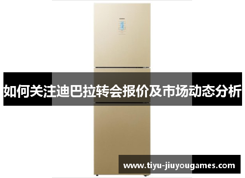 如何关注迪巴拉转会报价及市场动态分析 如何关注迪巴拉转会报价及市场动态分析