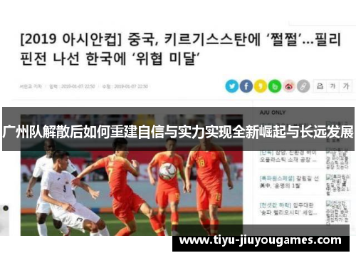 广州队解散后如何重建自信与实力实现全新崛起与长远发展