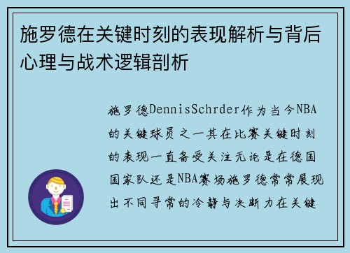 施罗德在关键时刻的表现解析与背后心理与战术逻辑剖析 施罗德在关键时刻的表现解析与背后心理与战术逻辑剖析