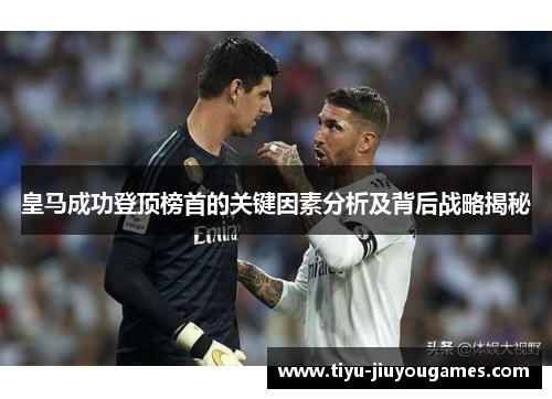 皇马成功登顶榜首的关键因素分析及背后战略揭秘