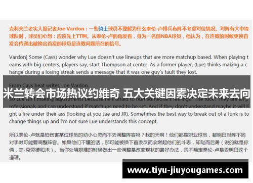 米兰转会市场热议约维奇 五大关键因素决定未来去向 米兰转会市场热议约维奇 五大关键因素决定未来去向