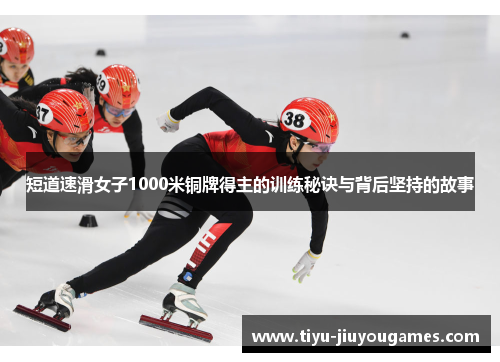 短道速滑女子1000米铜牌得主的训练秘诀与背后坚持的故事