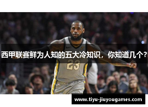 西甲联赛鲜为人知的五大冷知识,你知道几个? 西甲联赛鲜为人知的五大冷知识,你知道几个?