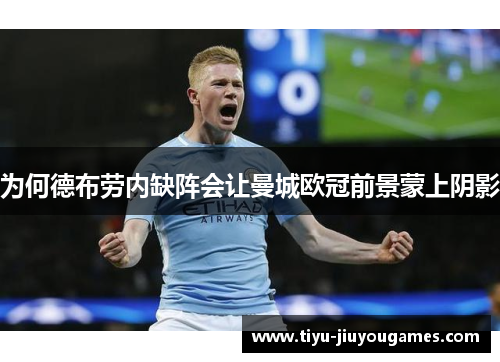 为何德布劳内缺阵会让曼城欧冠前景蒙上阴影 为何德布劳内缺阵会让曼城欧冠前景蒙上阴影