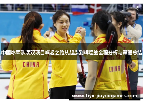中国冰壶队混双项目崛起之路从起步到辉煌的全程分析与策略总结