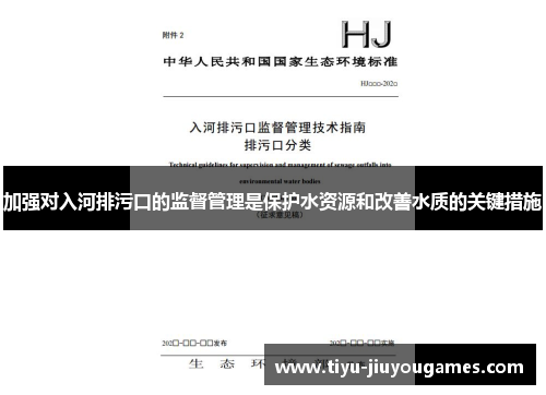 加强对入河排污口的监督管理是保护水资源和改善水质的关键措施
