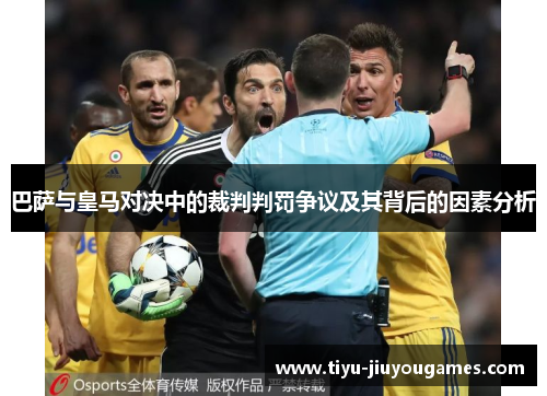巴萨与皇马对决中的裁判判罚争议及其背后的因素分析 巴萨与皇马对决中的裁判判罚争议及其背后的因素分析