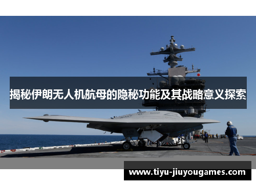 揭秘伊朗无人机航母的隐秘功能及其战略意义探索