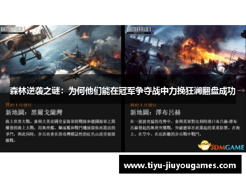 森林逆袭之谜:为何他们能在冠军争夺战中力挽狂澜翻盘成功 森林逆袭之谜:为何他们能在冠军争夺战中力挽狂澜翻盘成功