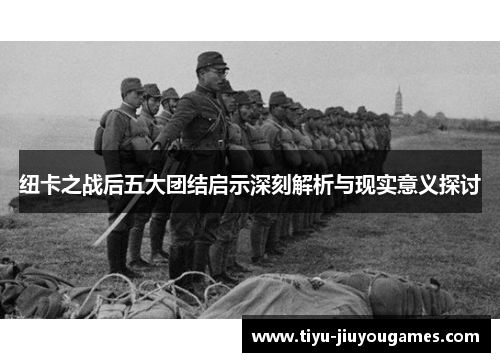 纽卡之战后五大团结启示深刻解析与现实意义探讨
