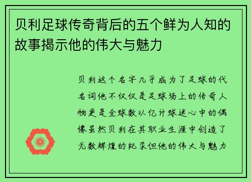 贝利足球传奇背后的五个鲜为人知的故事揭示他的伟大与魅力