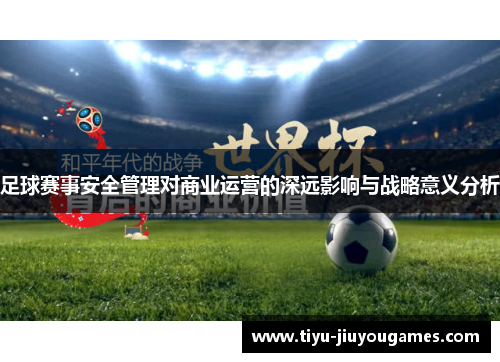 足球赛事安全管理对商业运营的深远影响与战略意义分析