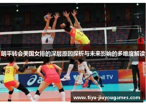 朗平转会美国女排的深层原因探析与未来影响的多维度解读 朗平转会美国女排的深层原因探析与未来影响的多维度解读